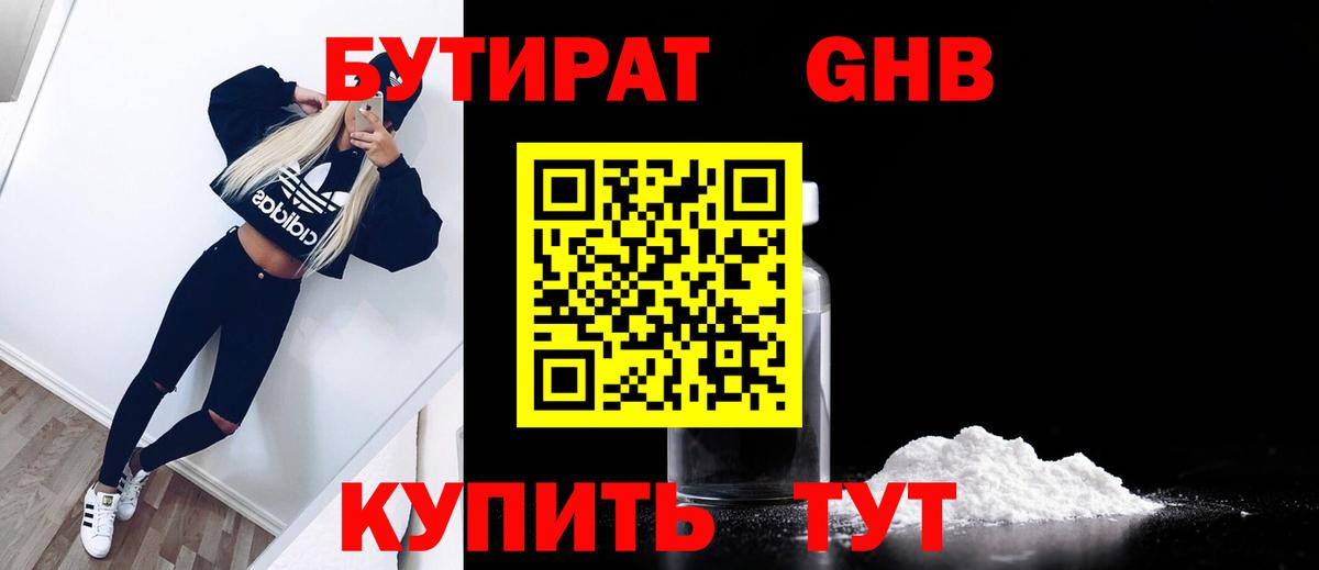БУТИРАТ жидкий экстази  Вход с VPN  Серпухов 